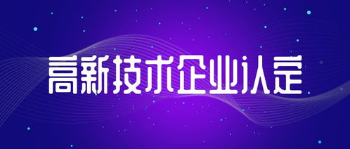 信息系統(tǒng)集成服務(wù)類(lèi)初創(chuàng)型企業(yè) 中申咨詢手把手教您申報(bào)國(guó)家高新技術(shù)企業(yè)認(rèn)定